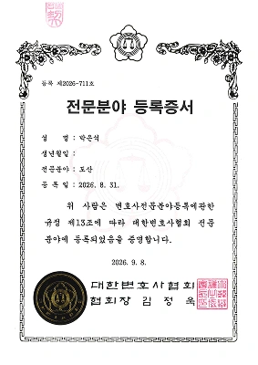 박은석 변호사 대한변호사협회 도산전문변호사 등록증