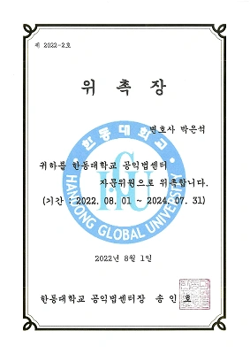 박은석변호사님 위촉장_p003 1
