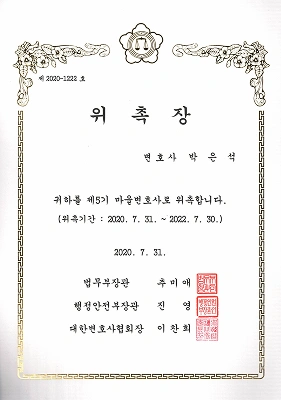 박은석변호사님 위촉장_p005 1