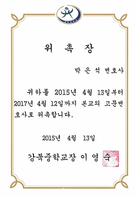 박은석변호사님 위촉장_p012 1