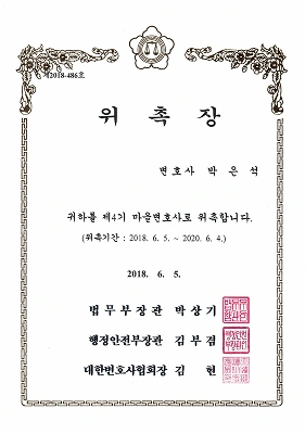 박은석변호사님 위촉장_p013 1