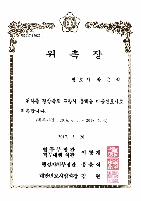 박은석변호사님 위촉장_p015 1