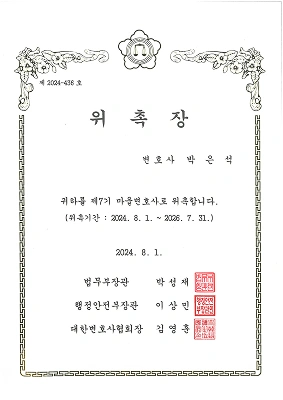 박은석변호사님 위촉장_p023 1
