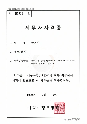 박은석 변호사 세무사 자격증