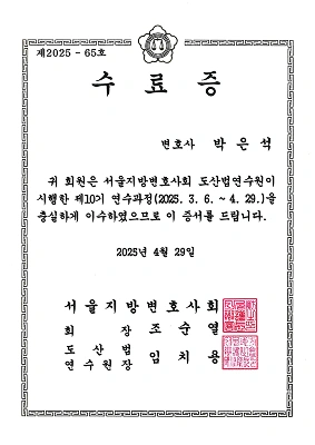 수료증(도산법연수원) 1