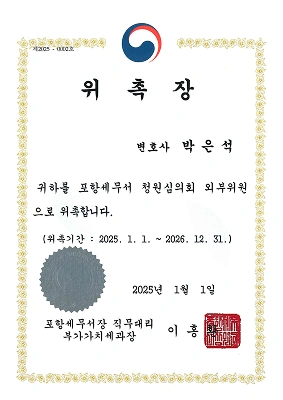 위촉장(포항세무서) 2