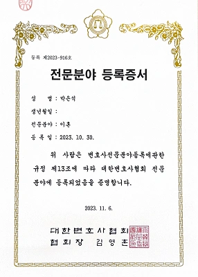 이혼전문변호사 등록증