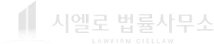 시엘로 법률사무소