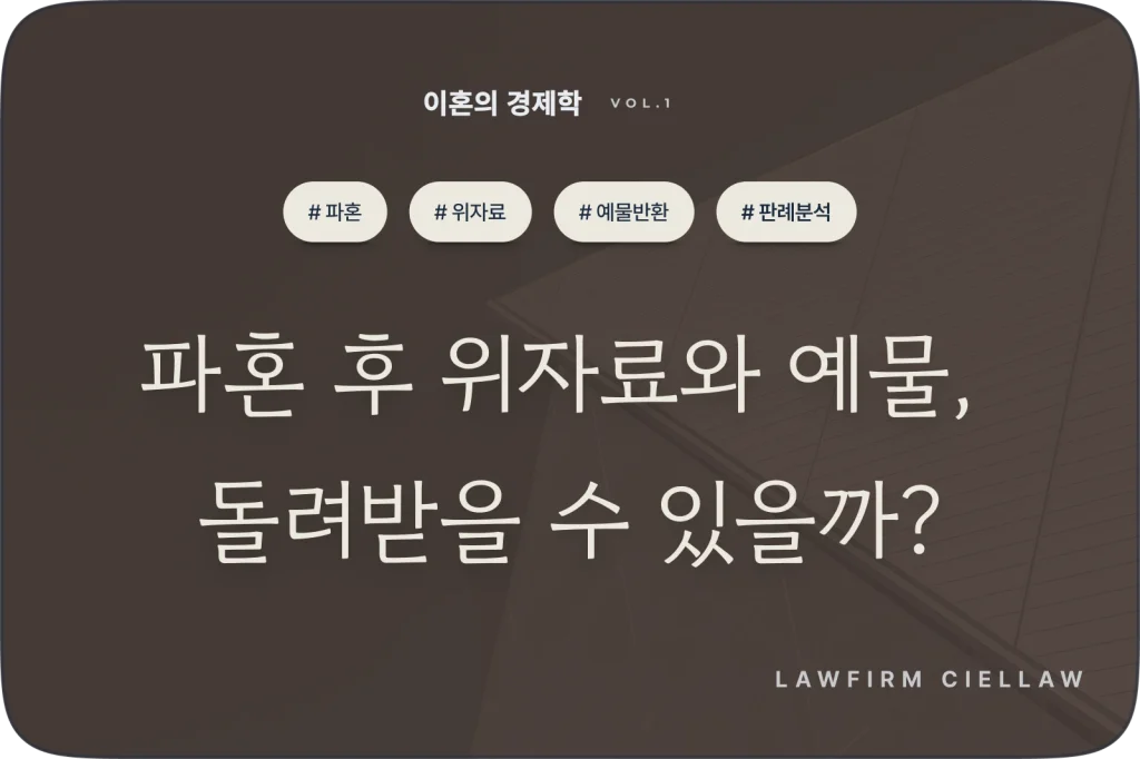 시엘로 법률사무소 박은석 변호사의 재산분할 전략 및 내 재산 지키기 실익분석 칼럼 대표 이미지