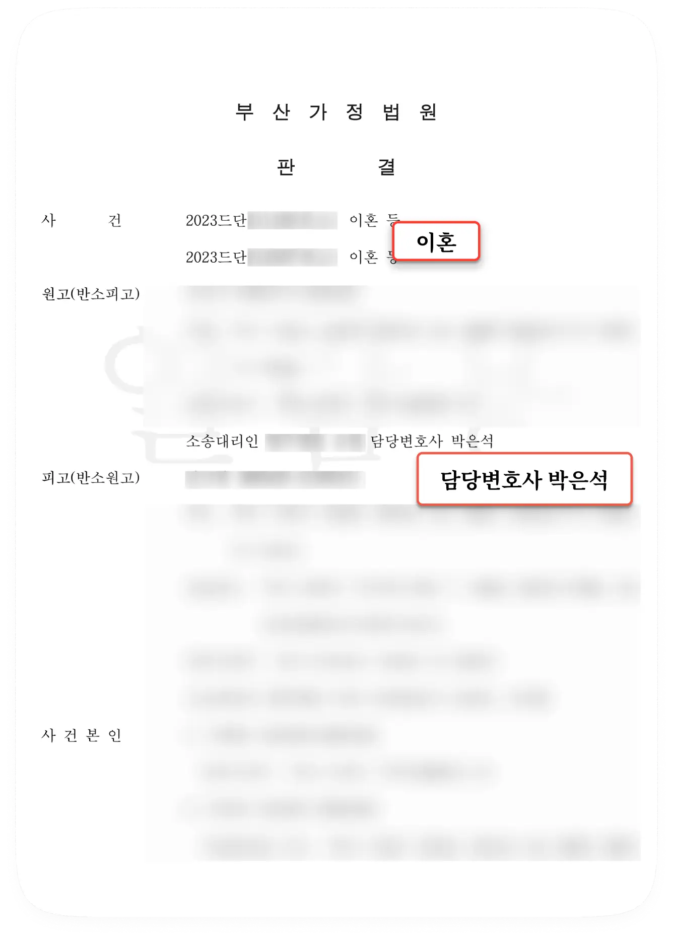 부산가정법원 성공사례 01: 박은석 변호사가 배우자의 1.7억 사치 채무 전가를 방어하여 승소한 판결문 실제 이미지