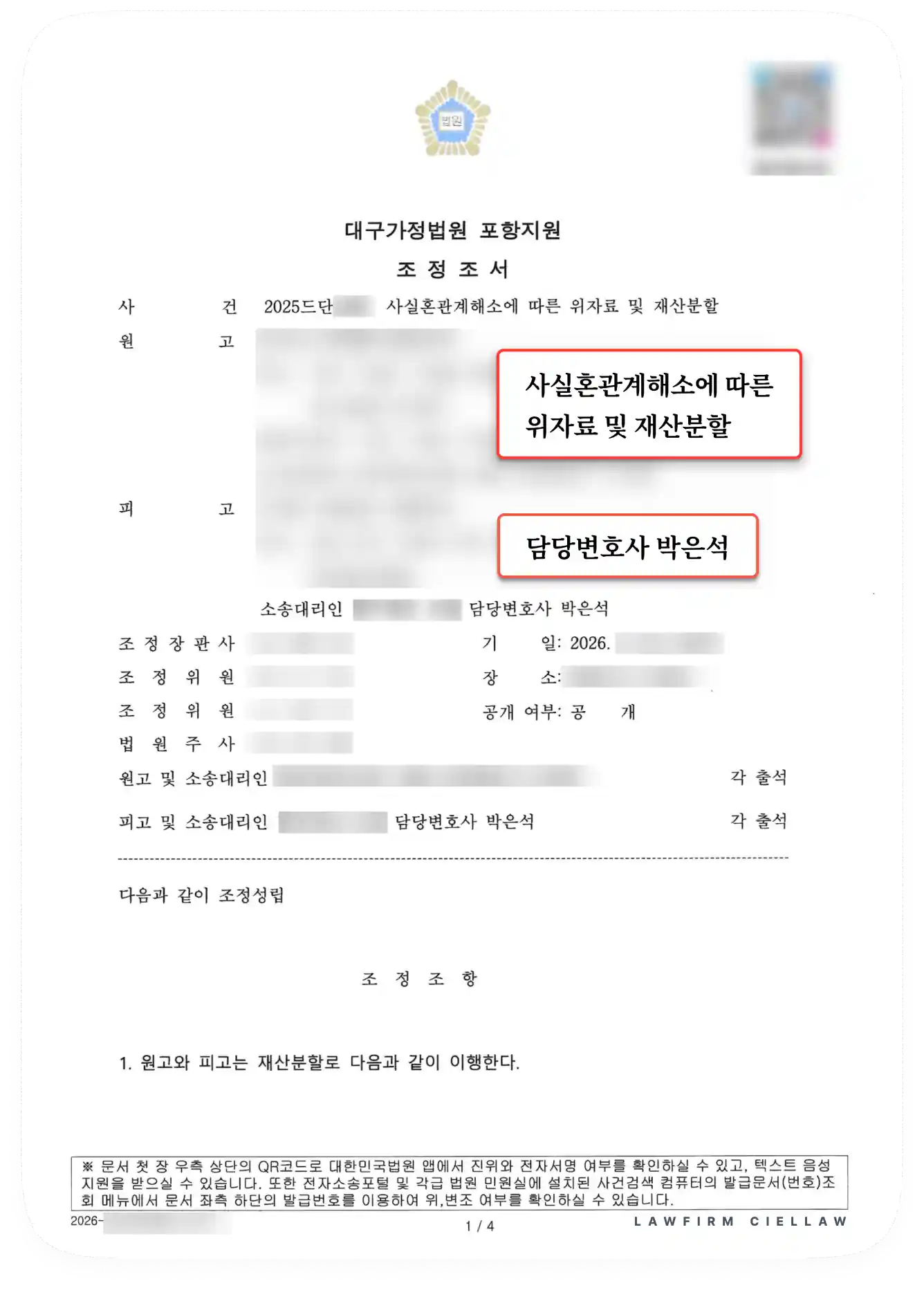 대구가정법원 포항지원 성공사례 02: 박은석 변호사가 피고를 대리하여 사실혼 위자료 청구를 기각시키고 재산분할을 방어한 조정조서 이미지