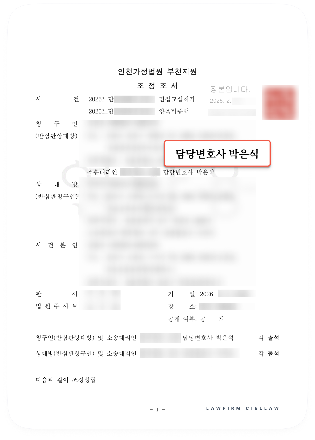 인천가정법원 부천지원 성공사례 03: 박은석 변호사가 원고를 대리하여 자녀의 양육권 및 친권자 변경을 이끌어낸 조정조서 표지 이미지