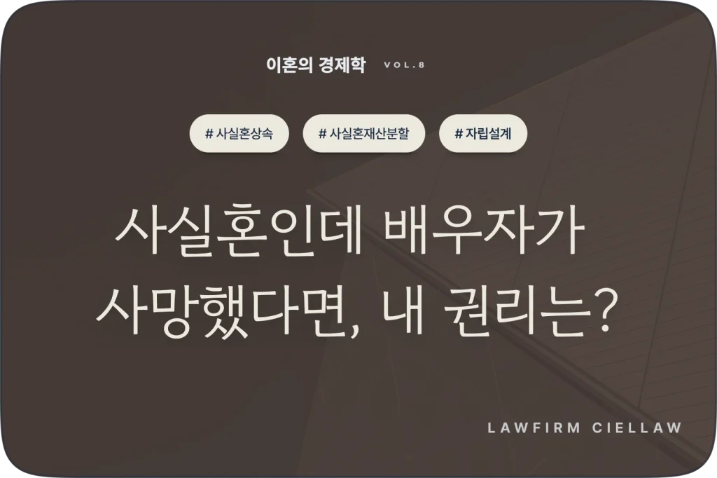 시엘로 법률사무소 박은석 변호사의 사실혼 배우자 사망 시 상속권 공백과 법적 대비책 자립 설계 칼럼 대표 이미지