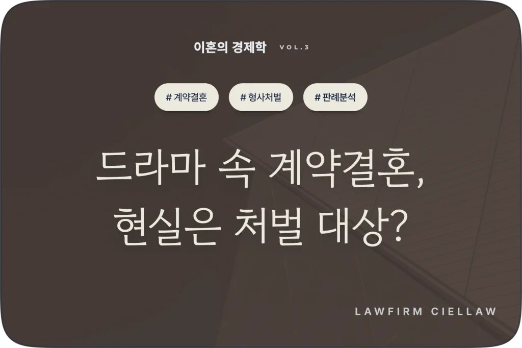 전세자금 대출 목적 선 혼인신고 후 파혼 시 혼인무효 가능성 판례 분석 이미지