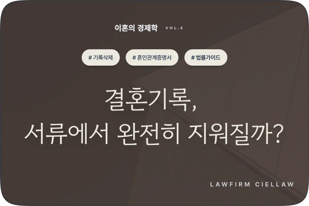 시엘로 법률사무소 박은석 변호사의 혼인무효 판결 후 가족관계등록부 및 상세증명서 기록 삭제 법률 가이드 이미지