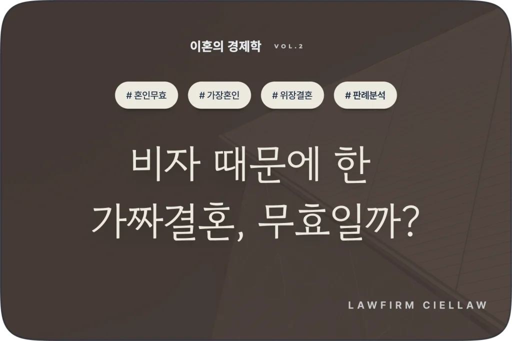 국제 가장혼인 위장결혼의 무효 가능성 판례 분석 리포트 - 박은석 변호사