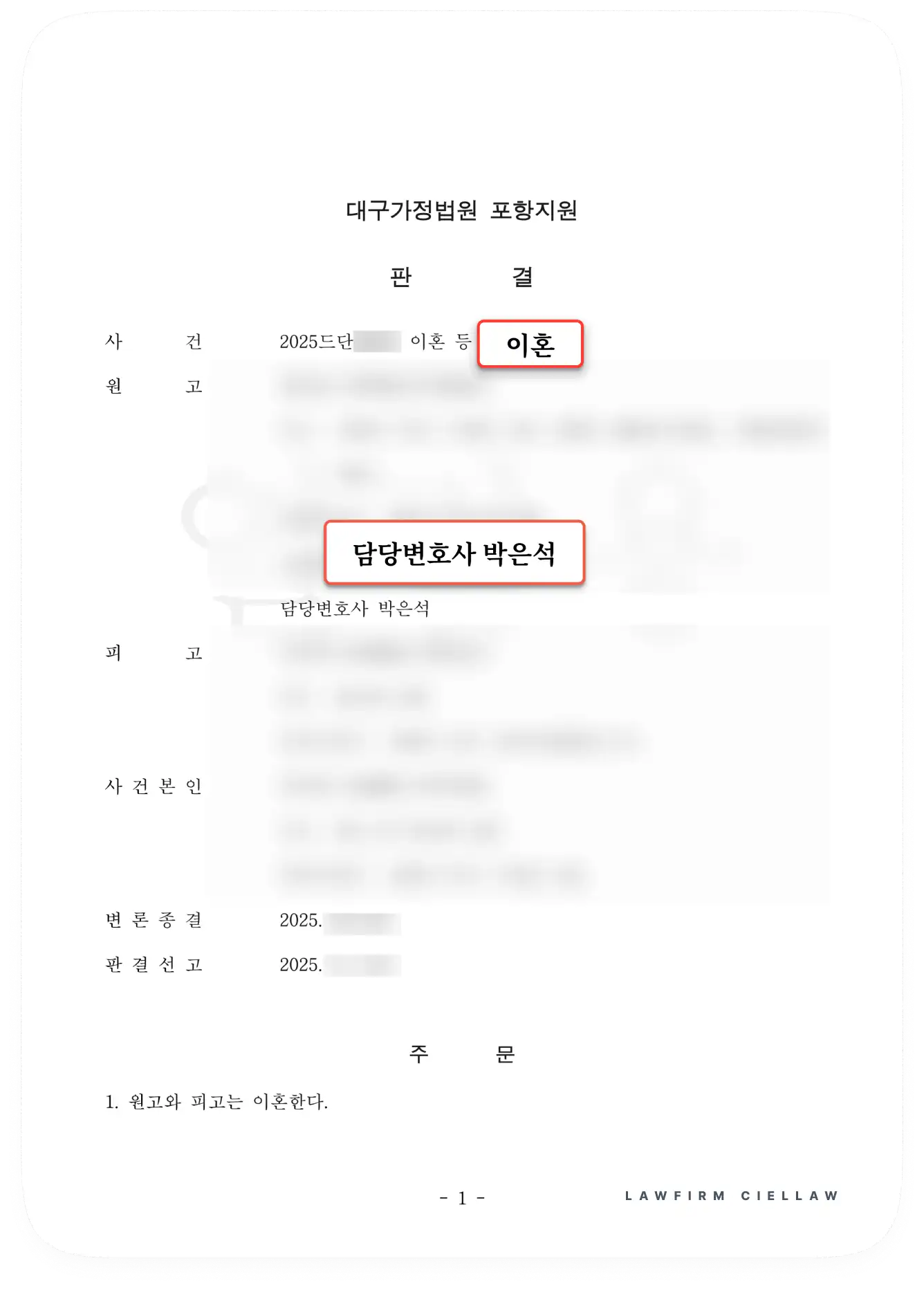대구가정법원 포항지원 성공사례 04: 박은석 변호사가 원고를 대리하여 도박 중독 배우자를 상대로 이혼 및 재산분할 승소를 이끌어낸 판결문 이미지