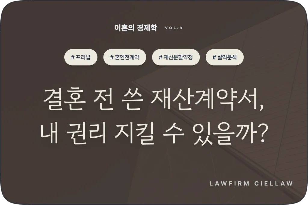 시엘로 법률사무소 박은석 변호사의 한국형 프리넙 혼인 전 재산분할 약정 효력 및 실무적 실익 분석 칼럼 대표 이미지,,