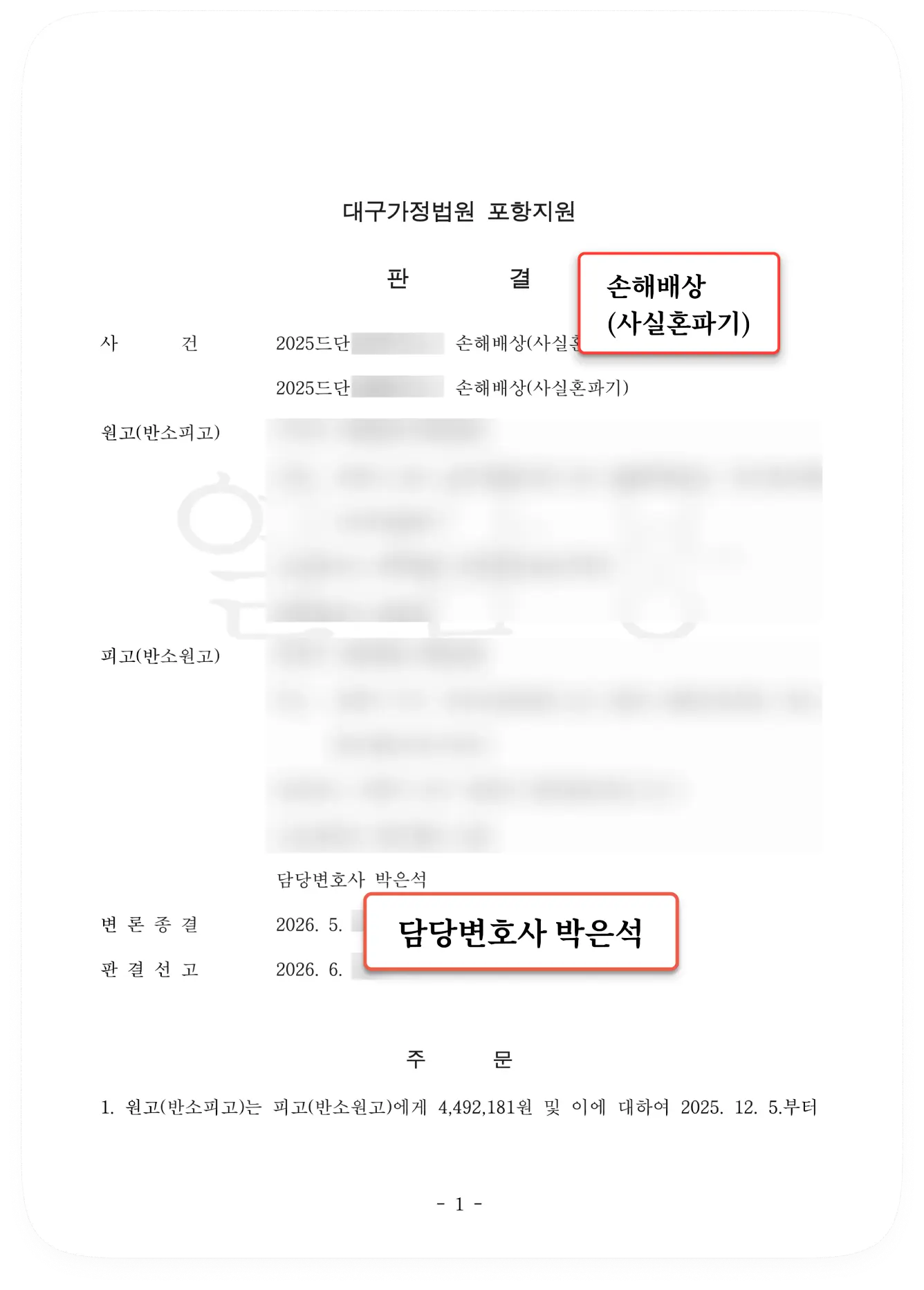 사실혼 파탄 위자료 3,000만 원 기각 및 정산금 449만 원 반환 승소를 증명하는 대구가정법원 포항지원 판결문 (담당변호사 박은석)