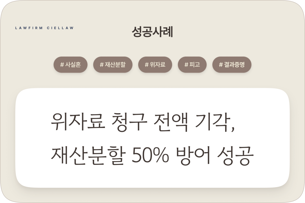 시엘로 법률사무소 박은석 변호사의 피고 대리 사실혼 파탄 위자료 기각 및 재산분할 청구액 50% 방어 성공사례 대표 이미지