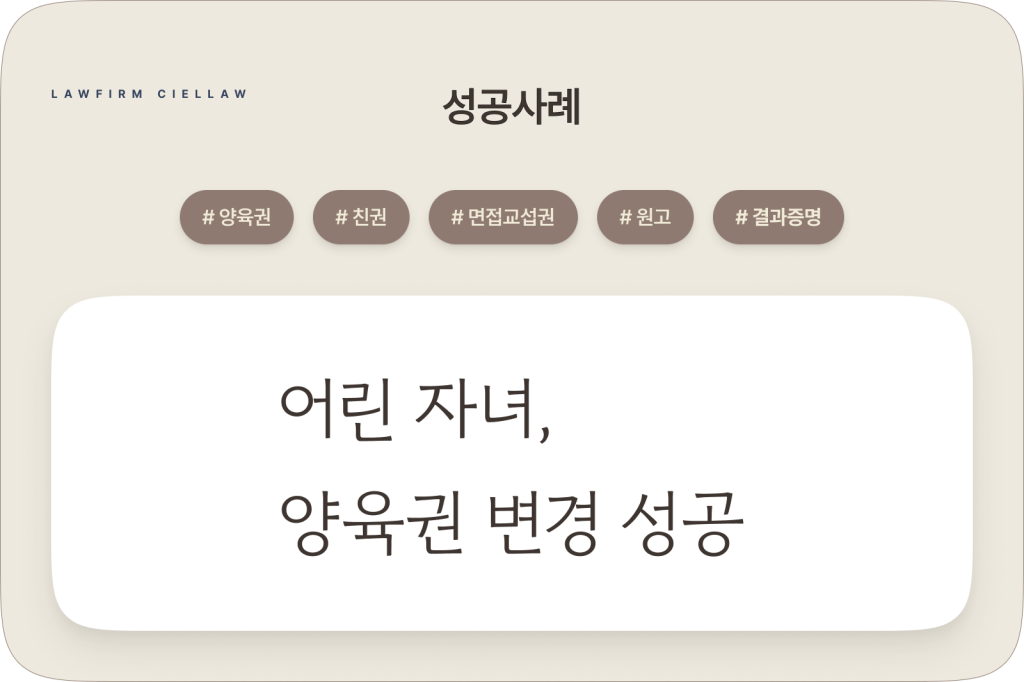 시엘로 법률사무소 박은석 변호사가 원고를 대리하여 이혼 후 3년 만에 만 6세 어린 자녀의 양육권 및 친권자 변경을 이끌어낸 성공사례 이미지