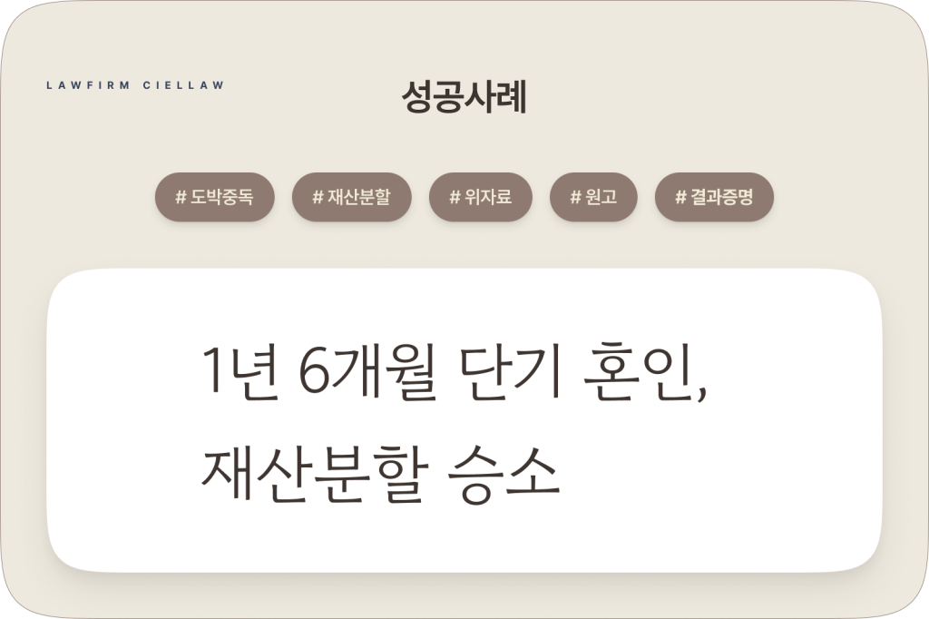 시엘로 법률사무소 박은석 변호사가 원고를 대리하여 1년 6개월 단기 혼인 중 배우자의 도박 중독을 입증하고 재산분할·위자료 승소를 이끌어낸 이미지