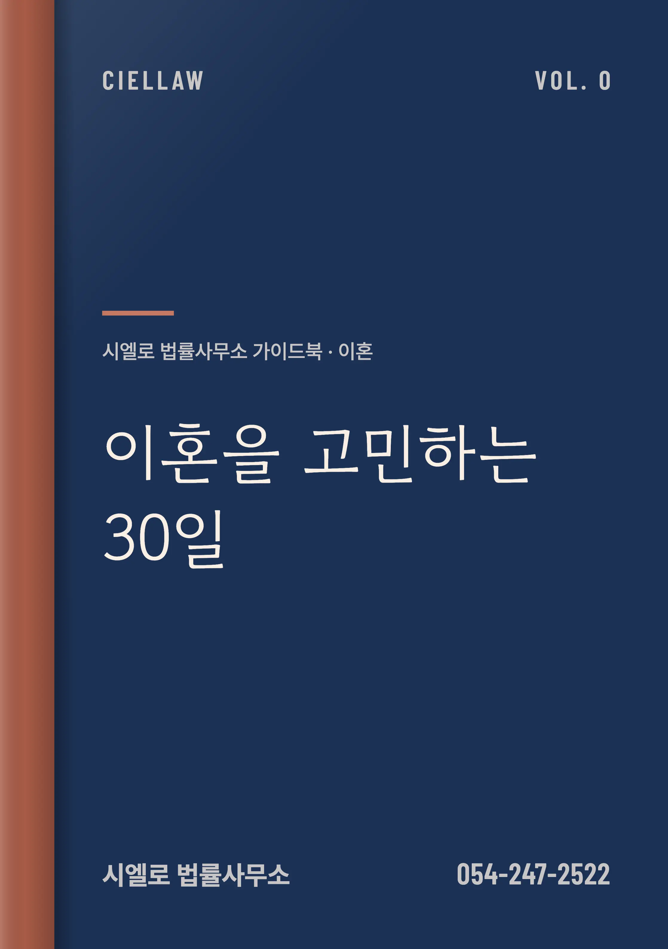 이혼 준비, 결정 전 해야 할 일 – 포항 이혼전문변호사 시엘로 법률사무소 이혼 가이드북 Vol.0 「이혼을 고민하는 30일」 표지