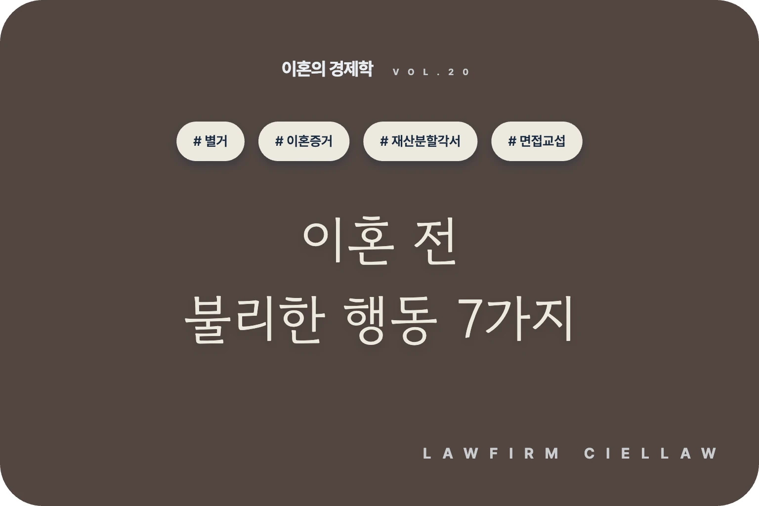 이혼 전 불리해지는 행동 7가지 – 포항 이혼전문변호사 시엘로 법률사무소 칼럼 「이혼의 경제학」 VOL.20 대표이미지