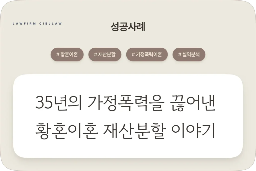 시엘로 법률사무소 박은석 변호사의 성공사례 5 대표 이미지. 35년간의 가정폭력을 끊어내고 재산분할 3억 4,000만 원 승소를 이끌어낸 법리적 전략 분석