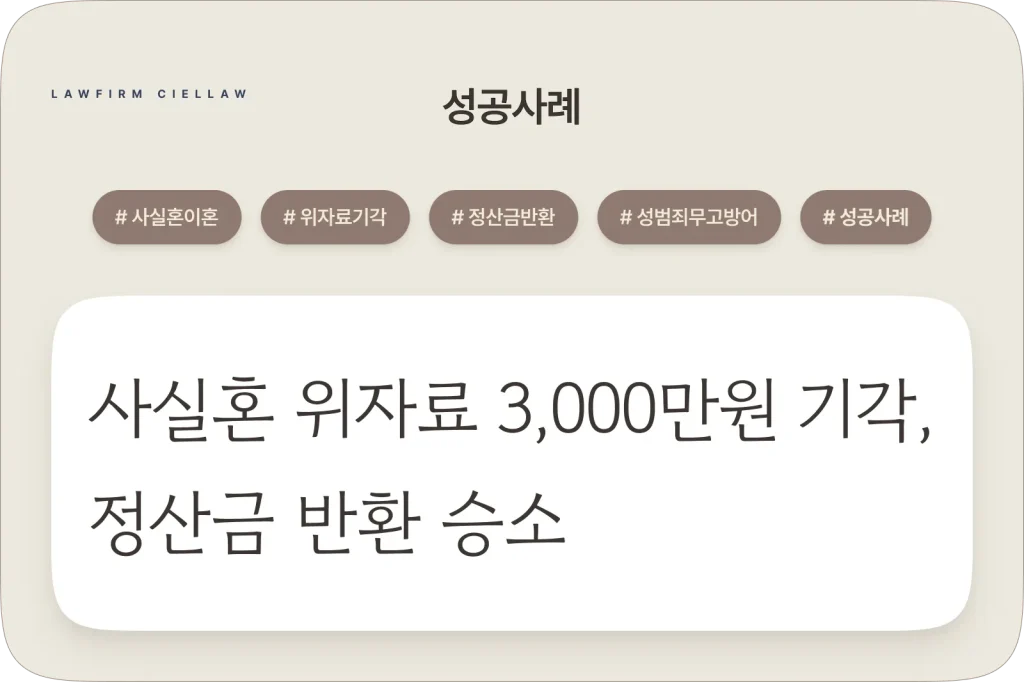 사실혼 관계 해소 소송에서 위자료 3,000만 원 청구를 전부 기각시키고, 반소를 통해 정산금 약 450만 원 반환 승소를 이끈 박은석 변호사의 성공사례 6 판결문 이미지