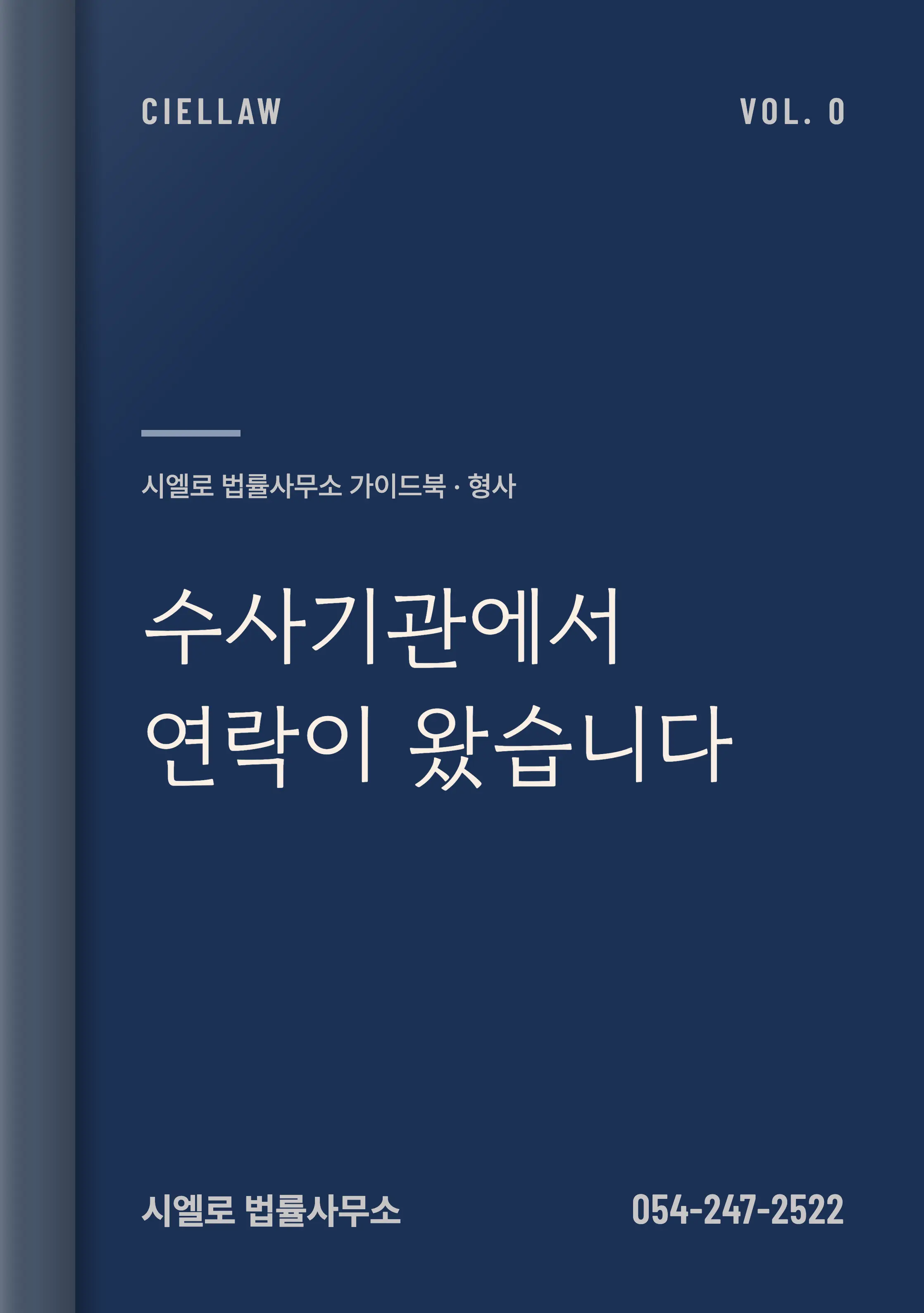 경찰 출석요구를 받았을 때 먼저 할 일 – 포항 형사변호사 시엘로 법률사무소 형사 가이드북 Vol.0 「수사기관에서 연락이 왔습니다」 표지