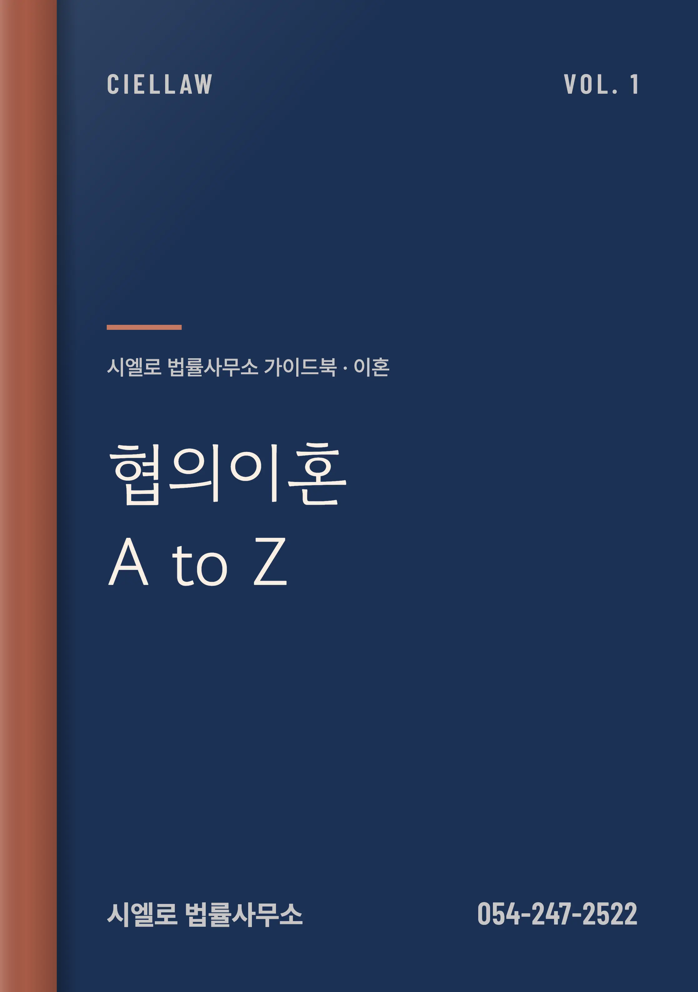 협의이혼 절차와 필요서류 – 포항 이혼전문변호사 시엘로 법률사무소 이혼 가이드북 Vol.1 「협의이혼 A to Z」 표지
