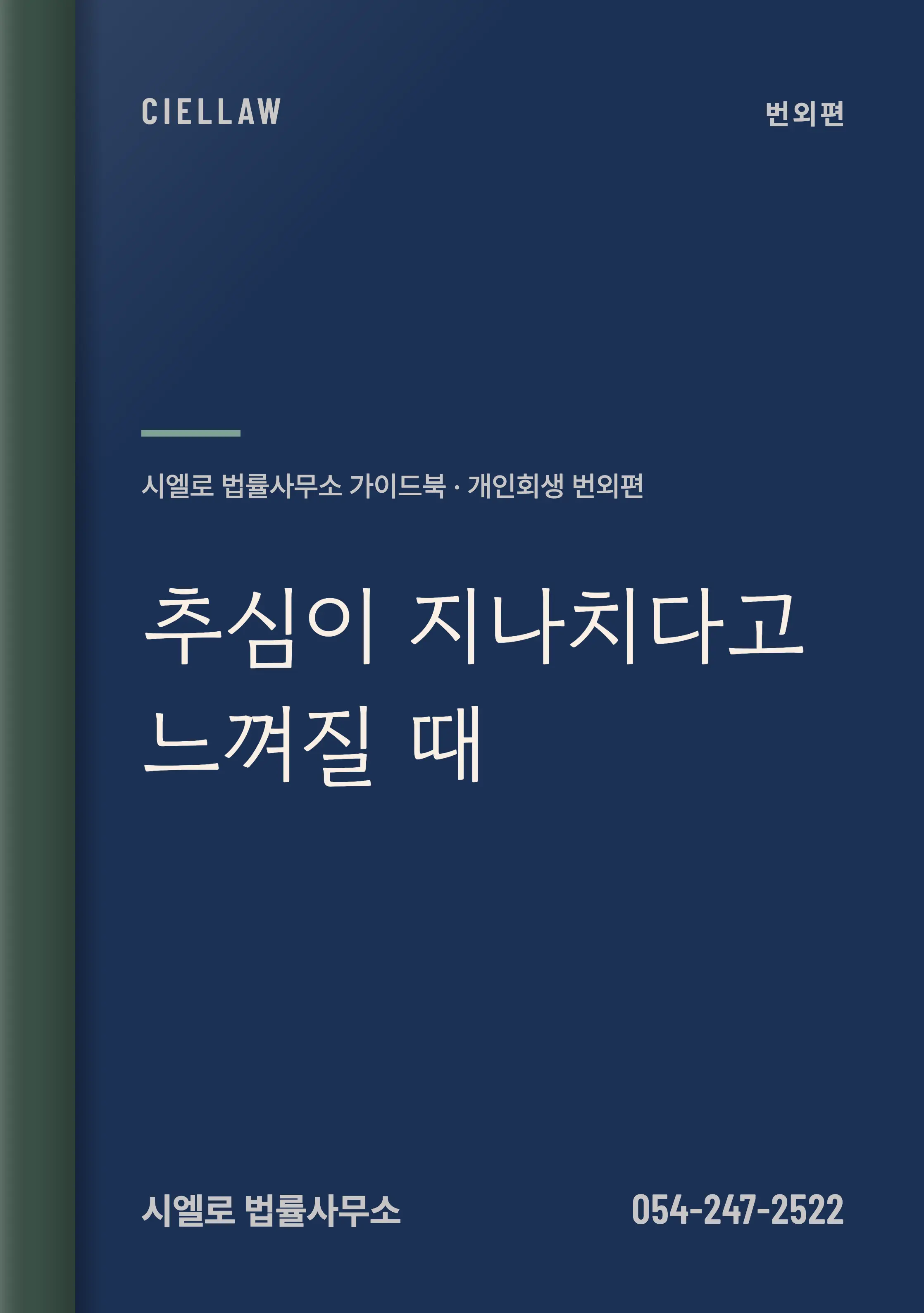 불법추심 기준과 대응법 – 포항 개인회생전문변호사 시엘로 법률사무소 회생 가이드북 번외편 「추심이 지나치다고 느껴질 때」 표지