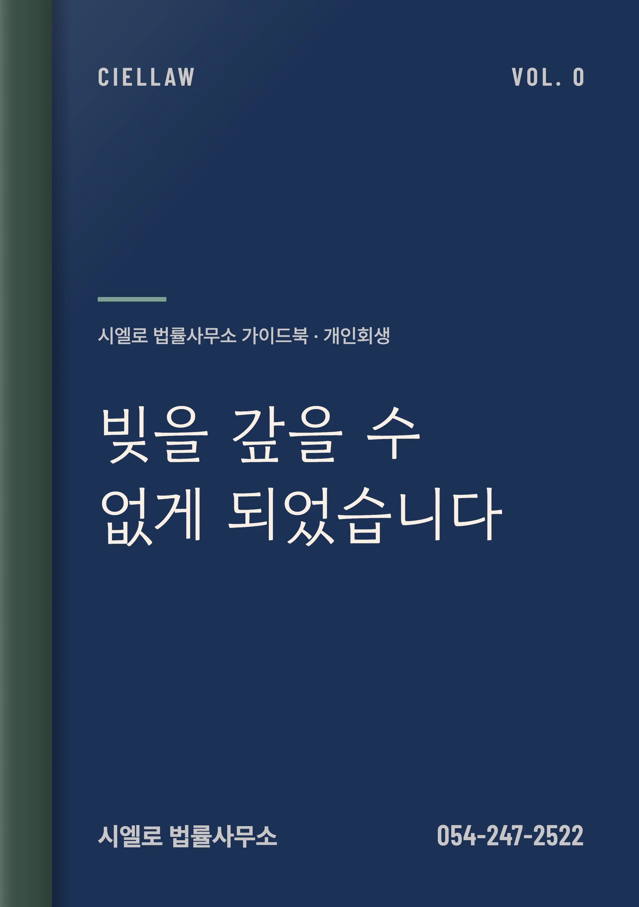 빚을 갚을 수 없을 때 선택지 – 포항 개인회생전문변호사 시엘로 법률사무소 회생 가이드북 Vol.0 「빚을 갚을 수 없게 되었습니다」 표지
