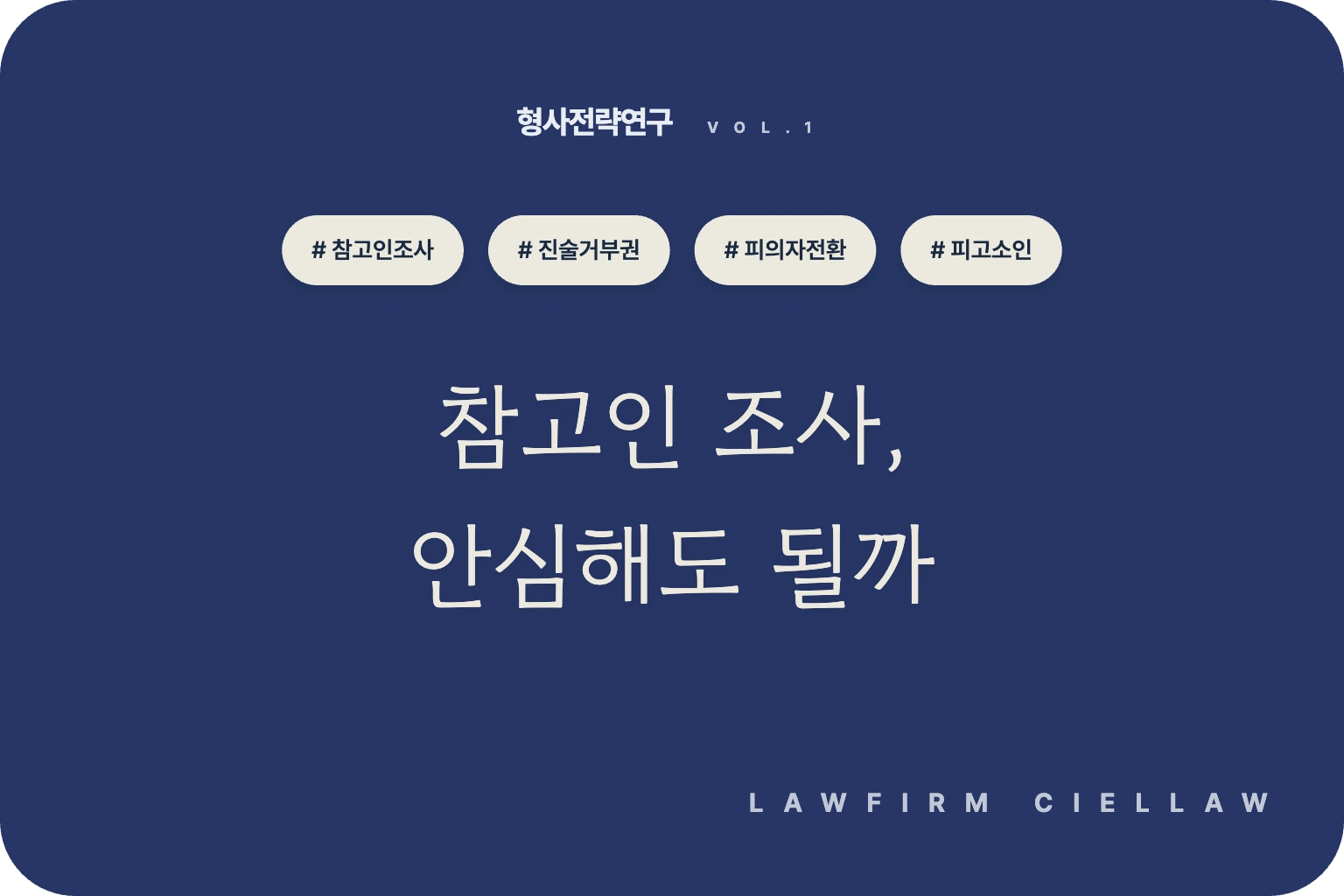 참고인 피의자 차이, 참고인 조사라고 안심해도 되나요 – 포항 형사변호사 시엘로 법률사무소 칼럼 「형사전략연구」 VOL.1 대표이미지