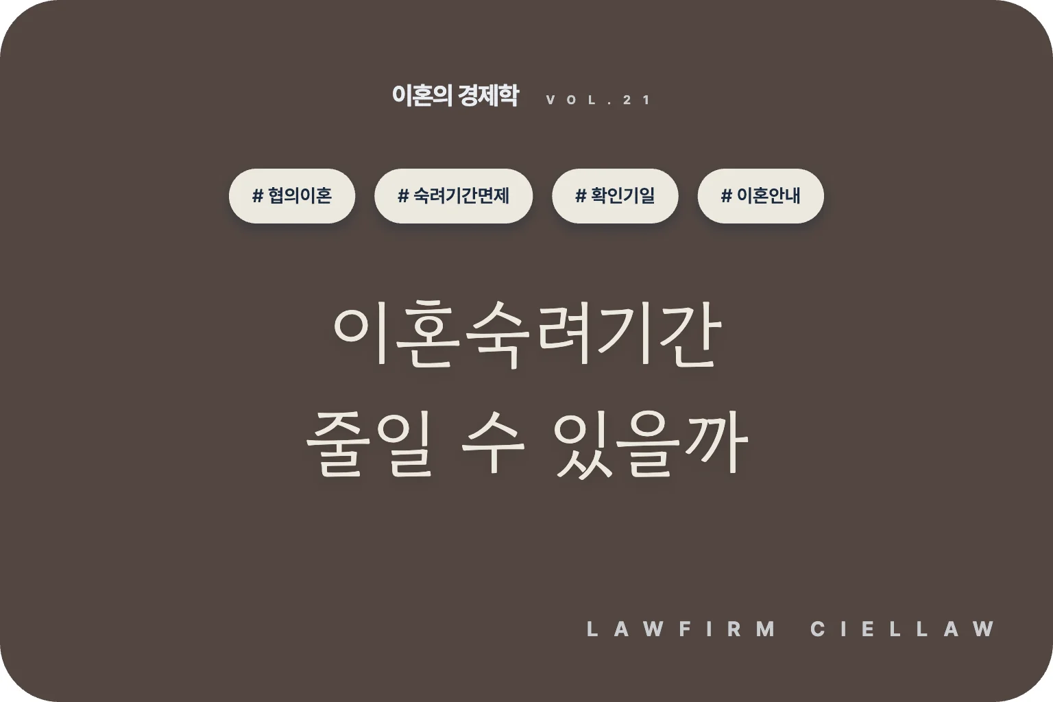 이혼숙려기간은 얼마나 되고 줄일 수 있나요 – 포항 이혼전문변호사 시엘로 법률사무소 칼럼 「이혼의 경제학」 VOL.21 대표이미지