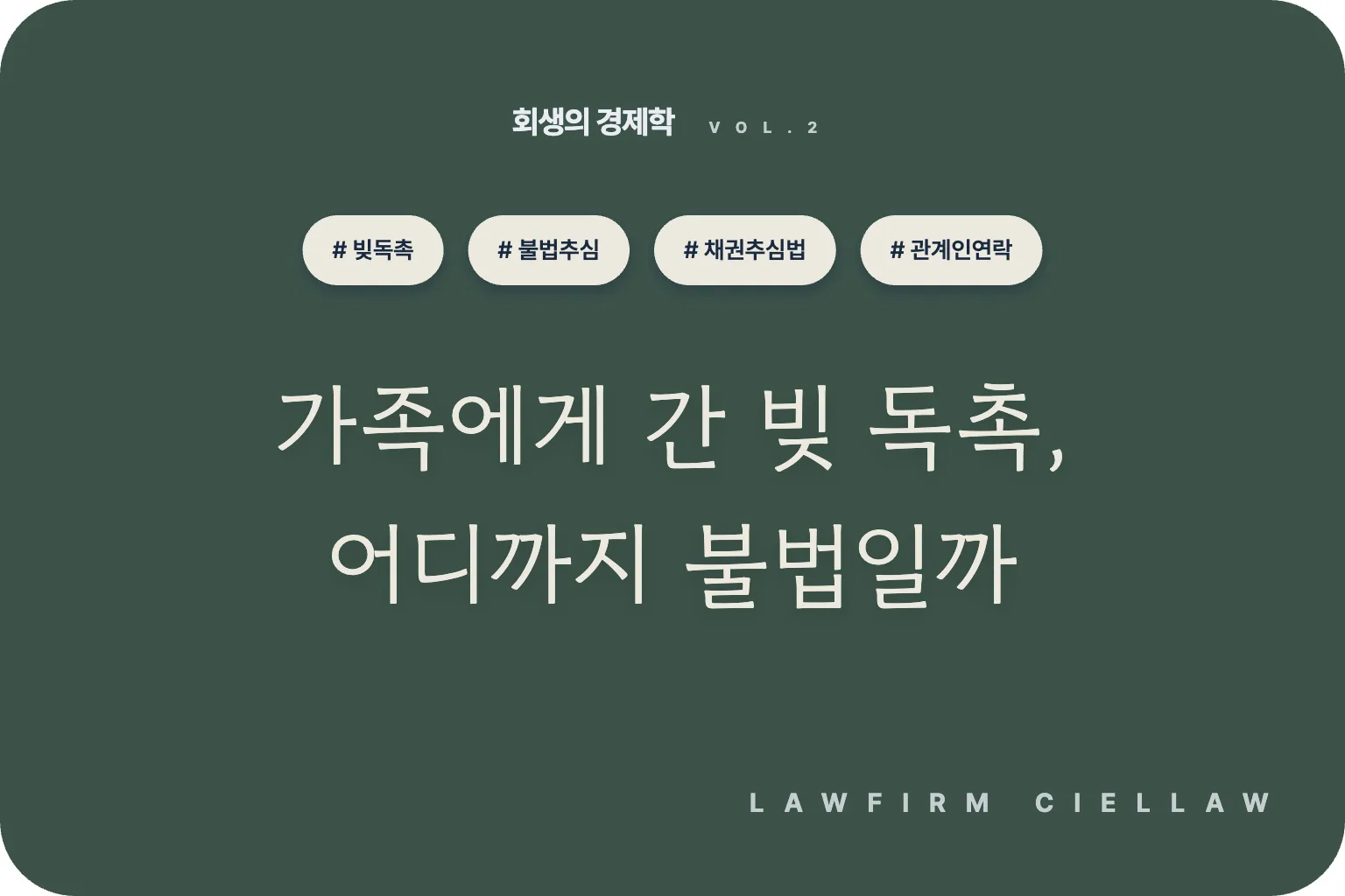 추심업체가 가족에게 연락하면 불법인가요 – 포항 개인회생전문변호사 시엘로 법률사무소 칼럼 「회생의 경제학」 VOL.2 대표이미지