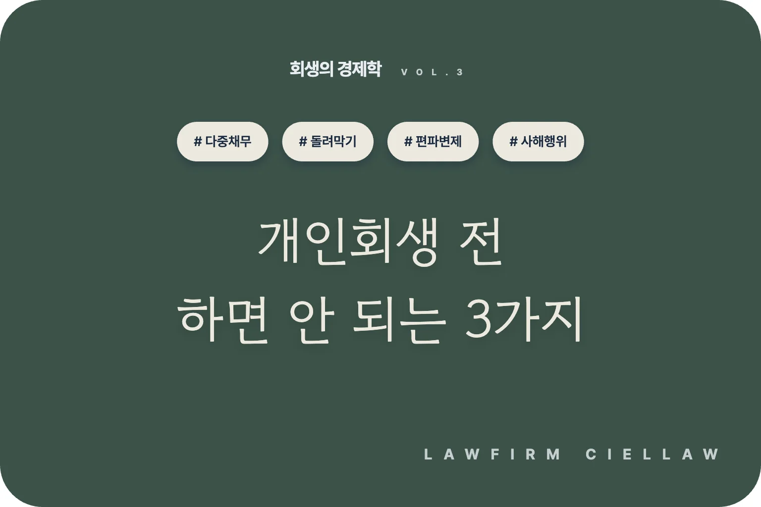 개인회생 전에 하면 안 되는 행동은 무엇인가요 – 포항 개인회생전문변호사 시엘로 법률사무소 칼럼 「회생의 경제학」 VOL.3 대표이미지